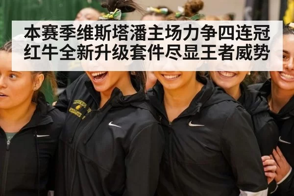 本赛季维斯塔潘主场力争四连冠红牛全新升级套件尽显王者威势