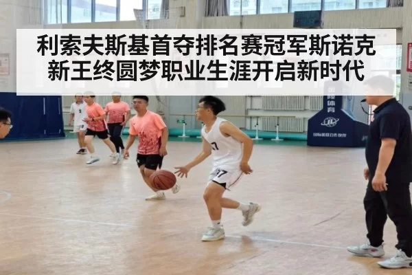 利索夫斯基首夺排名赛冠军斯诺克新王终圆梦职业生涯开启新时代