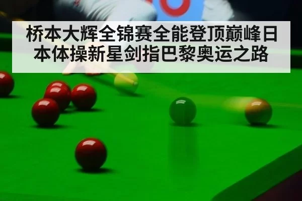 桥本大辉全锦赛全能登顶巅峰日本体操新星剑指巴黎奥运之路