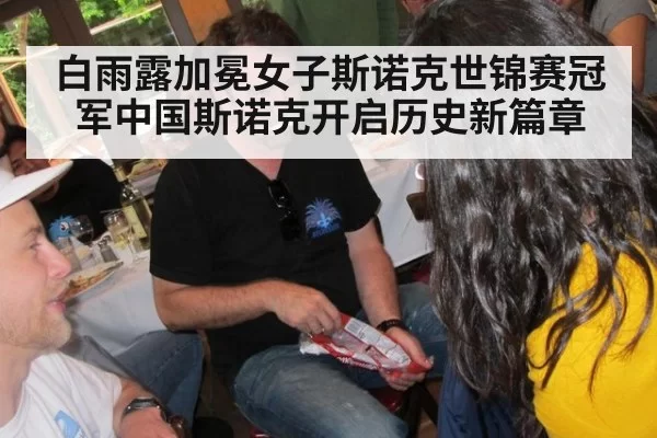 白雨露加冕女子斯诺克世锦赛冠军中国斯诺克开启历史新篇章
