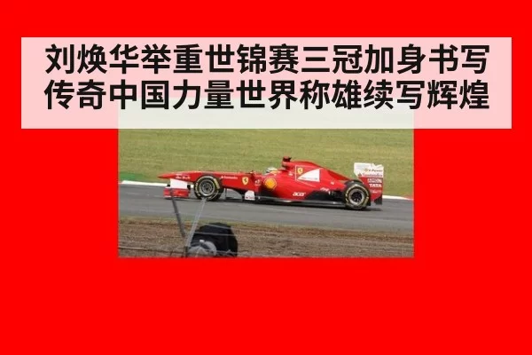 刘焕华举重世锦赛三冠加身书写传奇中国力量世界称雄续写辉煌