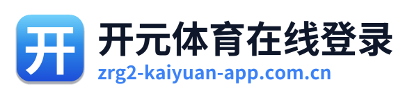 开元体育在线登录